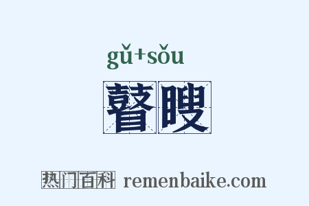 瞽瞍是什么意思的图片